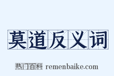 莫道反义词是什么意思的图片
